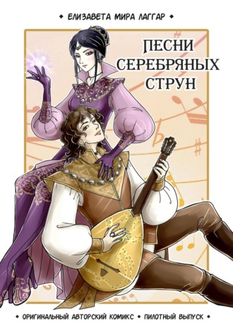 Обложка книги «Песни Серебряных Струн. Пилотный выпуск. Глава 1»