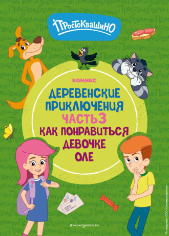 Обложка книги «Простоквашино. Деревенские приключения. Часть 3. Как понравиться девочке Оле»