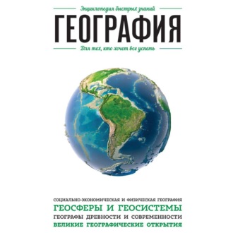 Обложка книги «География. Для тех, кто хочет все успеть»