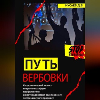 Обложка книги «Путь вербовки»