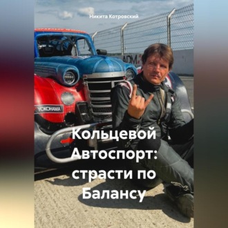 Обложка книги «Кольцевой Автоспорт: страсти по Балансу»