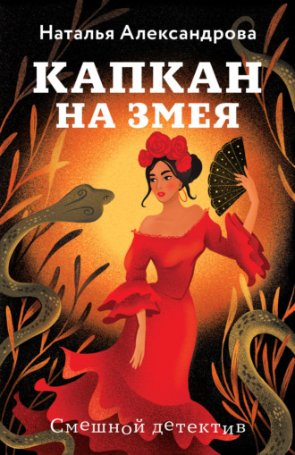 Обложка книги «Капкан на змея»