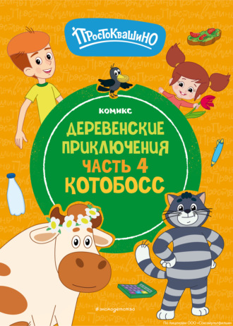 Обложка книги «Простоквашино. Деревенские приключения. Часть 4. Котобосс»