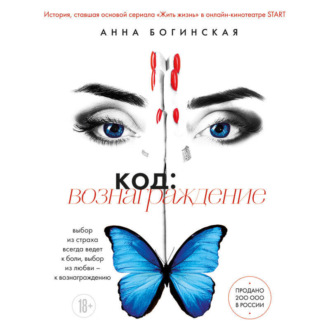 Обложка книги «Код: вознаграждение. Выбор из страха всегда ведет к боли, выбор из любви – к вознаграждению»