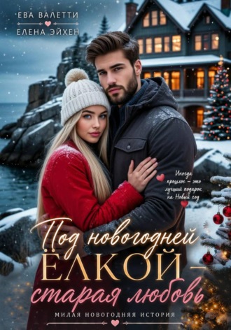 Обложка книги «Под новогодней елкой — старая любовь»