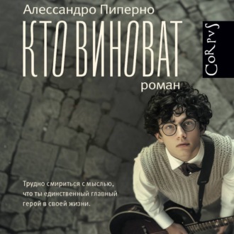 Обложка книги «Кто виноват»