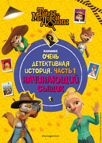 Обложка книги «Тайны Медовой Долины. Очень детективная история. Часть 1. Начинающий сыщик»