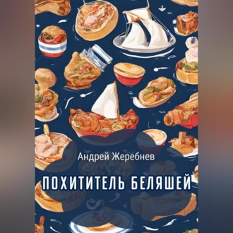 Обложка книги «Похититель беляшей»