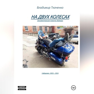 Обложка книги «На двух колесах»