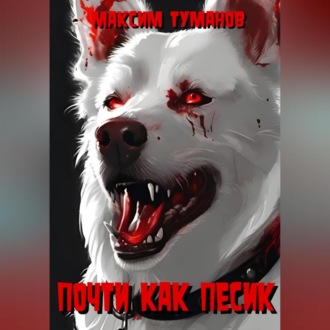 Обложка книги «Почти как песик»