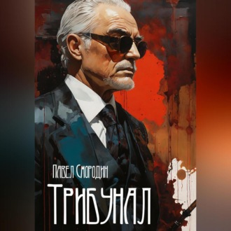 Обложка книги «Трибунал»