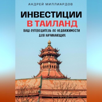 Обложка книги «Инвестиции в Таиланд. Ваш путеводитель по недвижимости для начинающих»