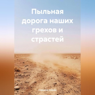 Обложка книги «Пыльная дорога наших грехов и страстей»