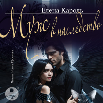 Обложка книги «Муж в наследство»