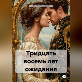 Обложка книги «Тридцать восемь лет ожидания»