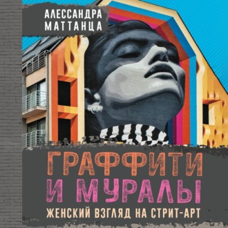 Обложка книги «Граффити и муралы. Женский взгляд на стрит-арт»
