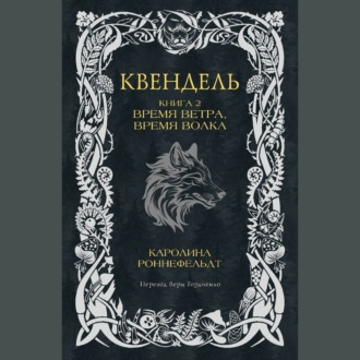 Обложка книги «Квендель. Книга 2. Время ветра, время волка»