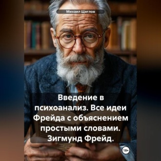 Обложка книги «Введение в психоанализ. Все идеи Фрейда с объяснением простыми словами. Зигмунд Фрейд.»