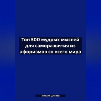 Обложка книги «Топ 500 мудрых мыслей для саморазвития из афоризмов со всего мира»