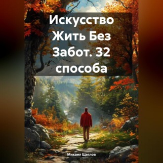 Обложка книги «Искусство Жить Без Забот. 32 способа»