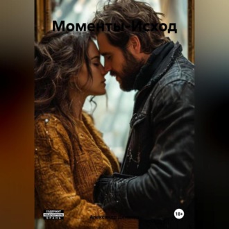 Обложка книги «Моменты-Исход»
