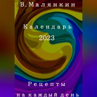 Обложка книги «Рецепты на каждый день. Календарь 2023 год»