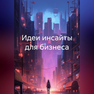 Обложка книги «Идеи инсайты для бизнеса»