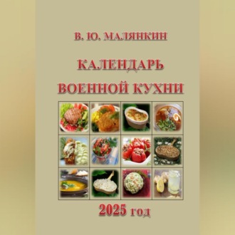 Обложка книги «Календарь военной кухни 2025 год»
