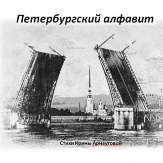 Обложка книги «Петербургский алфавит»