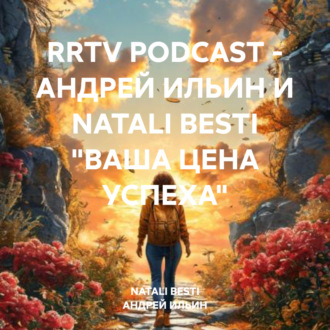 Обложка книги «RRTV PODCAST – АНДРЕЙ ИЛЬИН И NATALI BESTI «ВАША ЦЕНА УСПЕХА»»