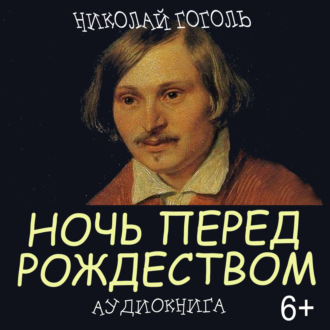 Обложка книги «Ночь перед Рождеством»