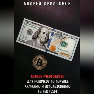 Обложка книги «Полное руководство для новичков по покупке, хранению и использованию Tether (USDt)»