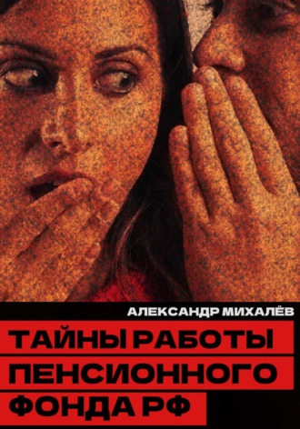Обложка книги «Тайны работы Пенсионного фонда РФ»