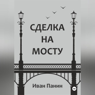 Обложка книги «Сделка на мосту»
