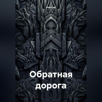 Обложка книги «Обратная дорога»
