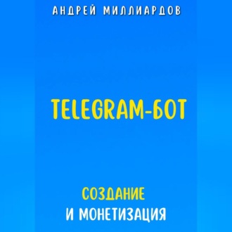 Обложка книги «Telegram-бот. Создание и Монетизация»