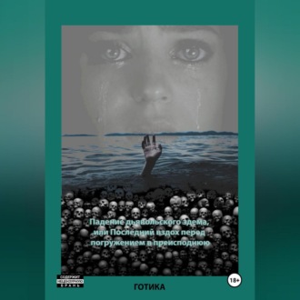 Обложка книги «Падение дьявольского эдема, или Последний вздох перед погружением в преисподнюю»