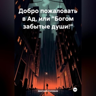 Обложка книги «Добро пожаловать в Ад, или «Богом забытые души!»»