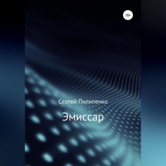 Обложка книги «Эмиссар»