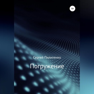 Обложка книги «Погружение»