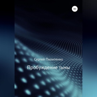 Обложка книги «Пробуждение тьмы»