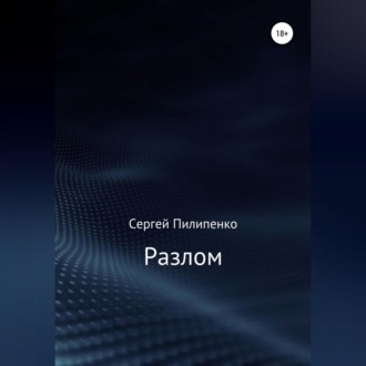 Обложка книги «Разлом»