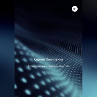 Обложка книги «Жизнь пространственного вещества»