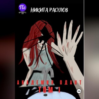 Обложка книги «Академия Одант: Том I»