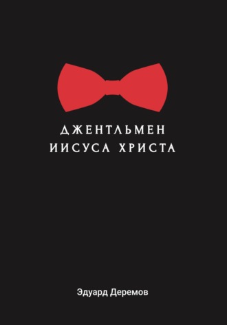 Обложка книги «Джентльмен Иисуса Христа»