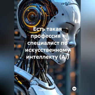 Обложка книги «Есть такая профессия – специалист по искусственному интеллекту (AI)»