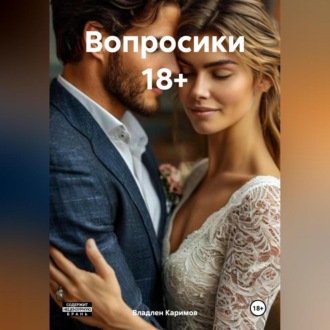 Обложка книги «Вопросики 18+»