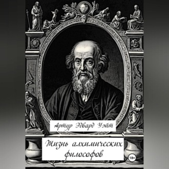Обложка книги «Жизнь алхимических философов»