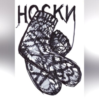 Обложка книги «Носки»
