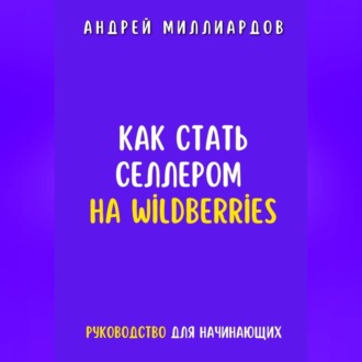 Обложка книги «Как стать селлером на Wildberries»